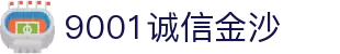 中国·9001诚信金沙(股份)有限公司