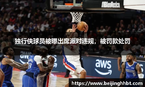 独行侠球员被曝出席派对违规，被罚款处罚