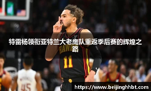 特雷杨领衔亚特兰大老鹰队重返季后赛的辉煌之路