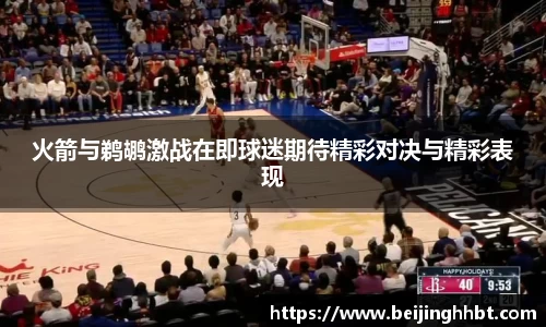 火箭与鹈鹕激战在即球迷期待精彩对决与精彩表现