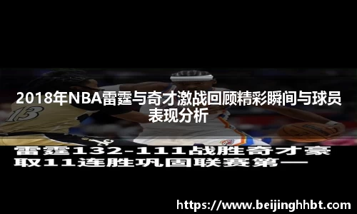 2018年NBA雷霆与奇才激战回顾精彩瞬间与球员表现分析