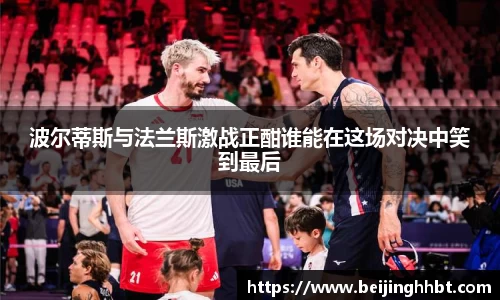 波尔蒂斯与法兰斯激战正酣谁能在这场对决中笑到最后