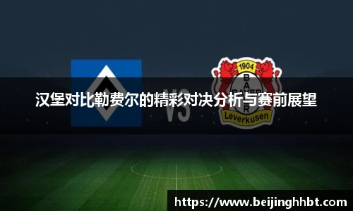 汉堡对比勒费尔的精彩对决分析与赛前展望
