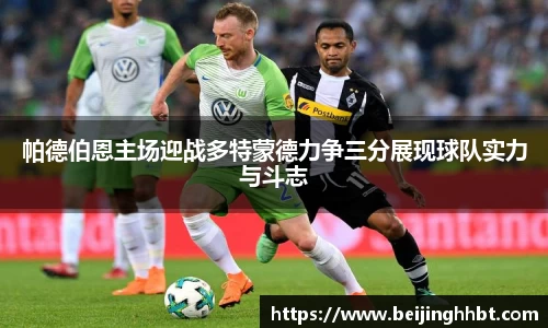 帕德伯恩主场迎战多特蒙德力争三分展现球队实力与斗志