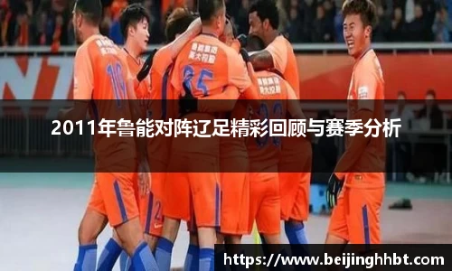 2011年鲁能对阵辽足精彩回顾与赛季分析