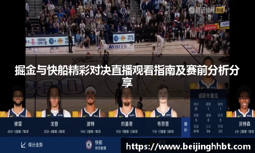 掘金与快船精彩对决直播观看指南及赛前分析分享