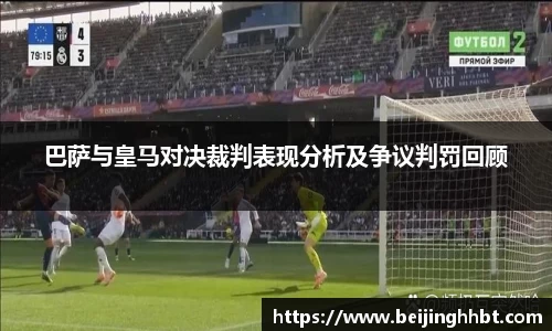 巴萨与皇马对决裁判表现分析及争议判罚回顾