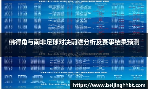 佛得角与南非足球对决前瞻分析及赛事结果预测