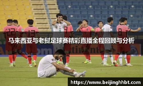 马来西亚与老挝足球赛精彩直播全程回顾与分析