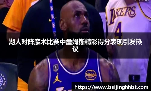 湖人对阵魔术比赛中詹姆斯精彩得分表现引发热议