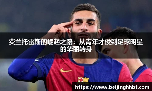 费兰托雷斯的崛起之路：从青年才俊到足球明星的华丽转身