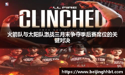火箭队与太阳队激战三月末争夺季后赛席位的关键对决