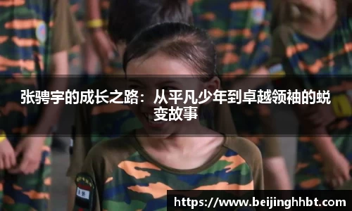 张骋宇的成长之路：从平凡少年到卓越领袖的蜕变故事