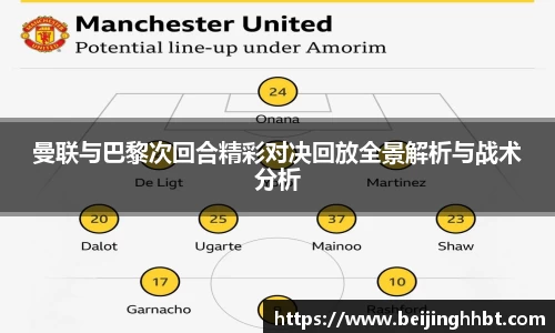 曼联与巴黎次回合精彩对决回放全景解析与战术分析