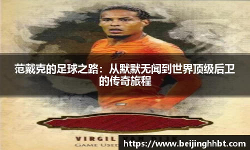 范戴克的足球之路：从默默无闻到世界顶级后卫的传奇旅程