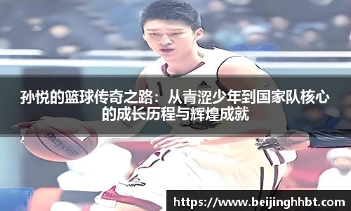 孙悦的篮球传奇之路：从青涩少年到国家队核心的成长历程与辉煌成就